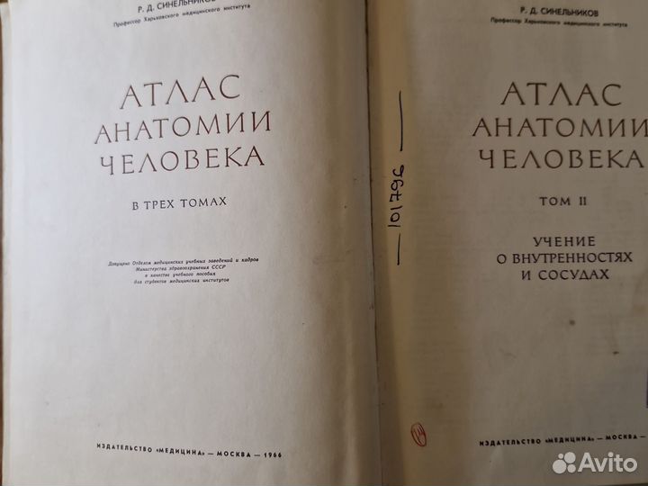 Атлас анатомии человека Синельников.Том 2, 1966
