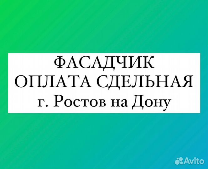 Фасадчик/ г. Ростов на Дону