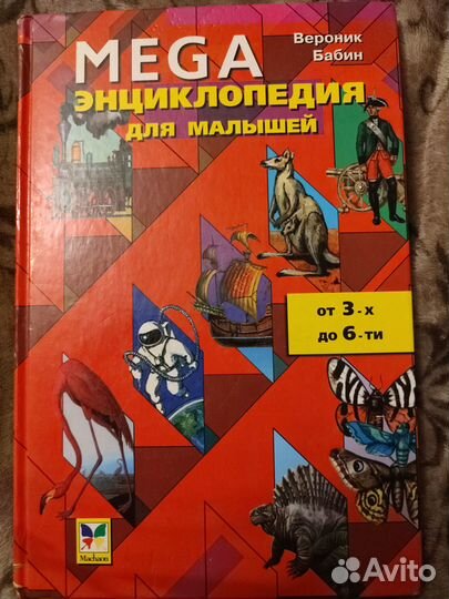 Вероник Бабин Mega энциклопедия для малышей от 3-х
