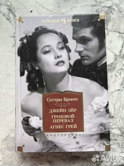 Сестры Бронте «Джейн Эйр» «Грозовой перевал»