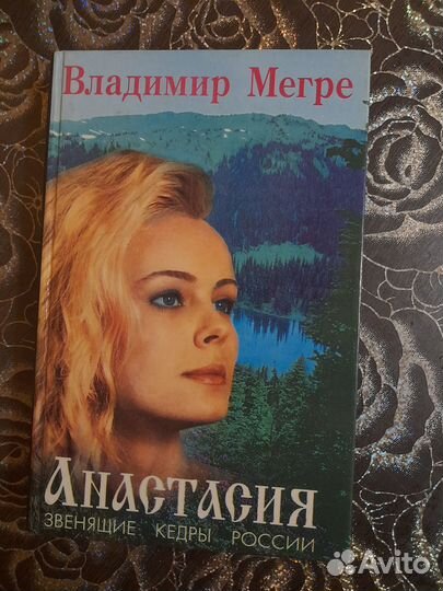 В. Мегре Анастасия 2 книги