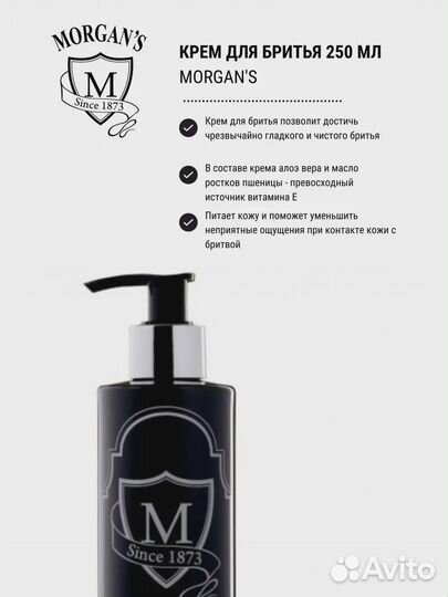 Крем для бритья Morgans 250 мл