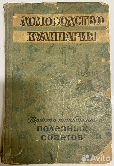 Книга домоводство СССР