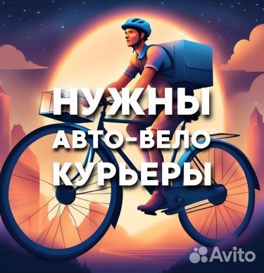 Курьер, Авто курьер, Вело курьер, Подработка