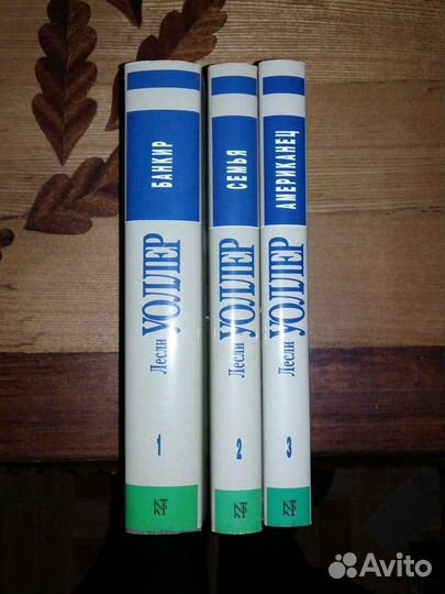 Лесли Уолдер. 3 тома. Терра