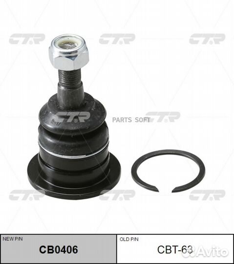 Опора шаровая Toyota Hilux, Tacoma (старый арт. CBT-63) CB0406