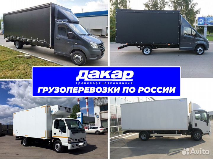 Грузоперевозки по России Межгород