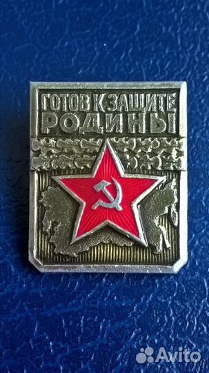 Знак СССР Готов к защите Родины