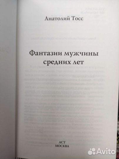 А. Тосс, Фантазии мужчины средних лет