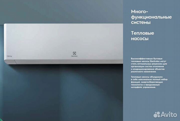 Кондиционер Electroiux Viking (тепловой насос)