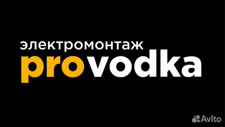 Электрик. Бригада. электромонтаж