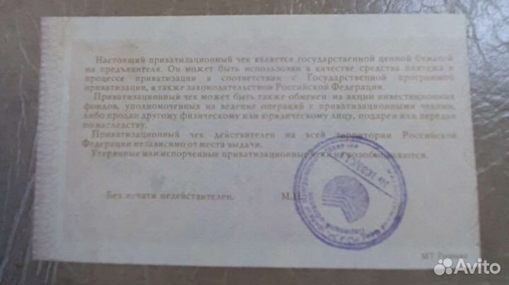 Приватизационный чек