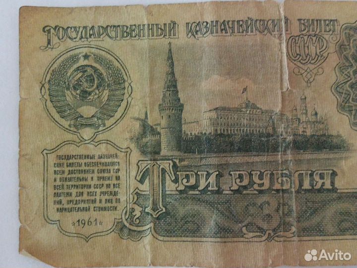 3 рубля 1961 года