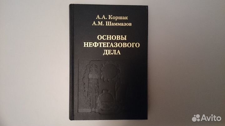 Коршак.Шаммазов.Основы нефтегазового дела(учебник)