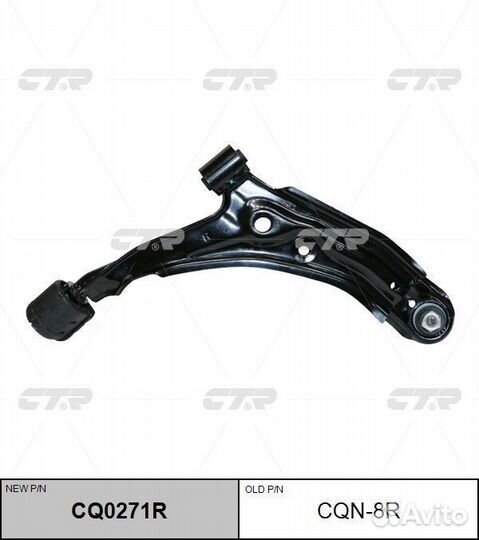 Старый номер CQN-8R) Рычаг подвески пра