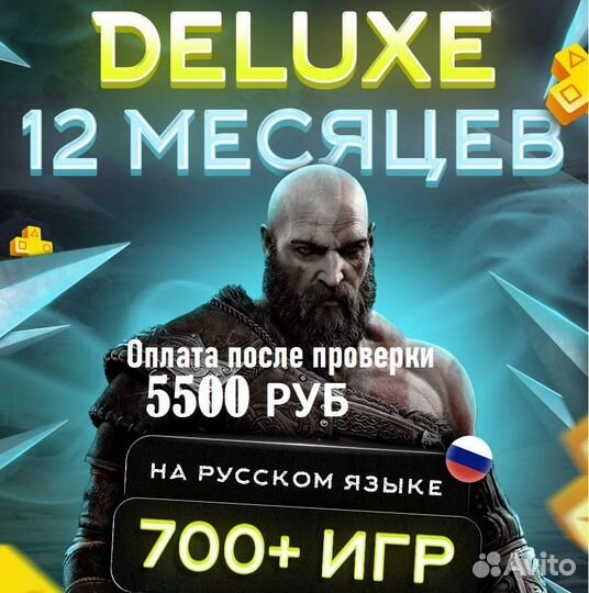 Подписка ps plus deluxe 365 дней на русском