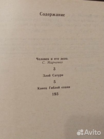 Книга «Злой Сатурн» Леонид Федоров, историческая