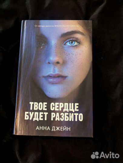 Твое сердце будет разбито