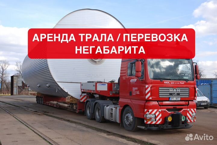 Негабаритные перевозки / Аренда Трала