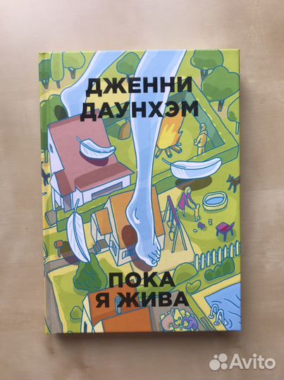 Пока я жива. Дженни Даунхэм