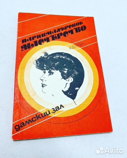 «Парикмахерское мастерство. Дамский зал», 1982 г