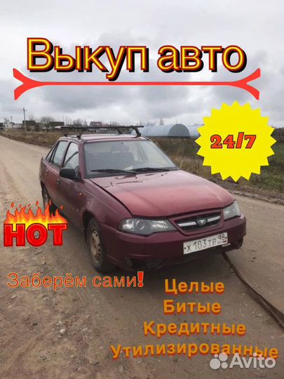 Срочный выкуп авто. Разборка. Утилизация