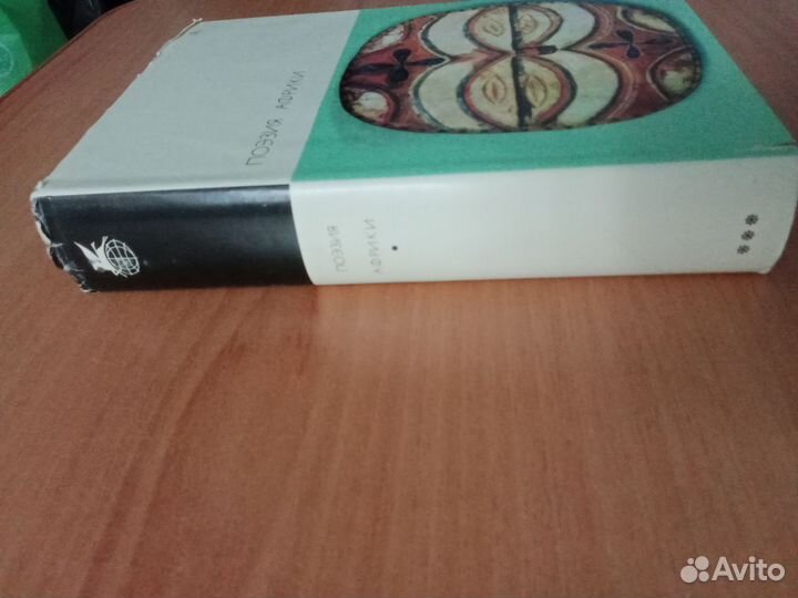 Поэзия Африки. Том 131 бвл