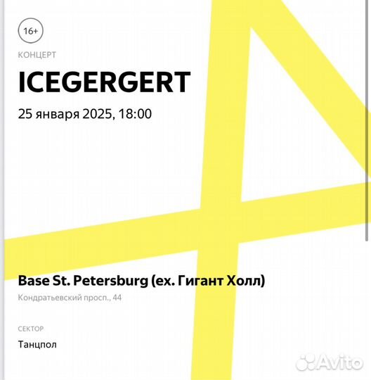 Билеты на концерт icegergert