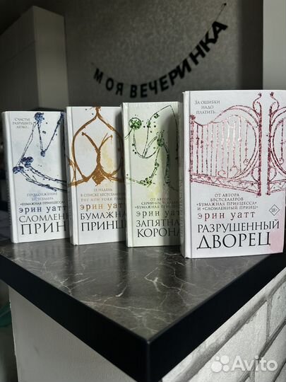 Эрин Уатт бумажная принцесса