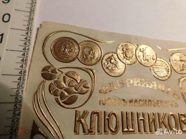 Этикет Фабрикант Клюшников льнопрядильная ф-ка ри