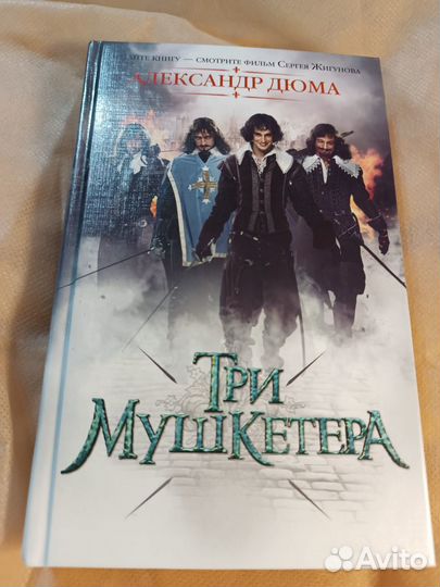 А.Дюма. Три мушкетёра