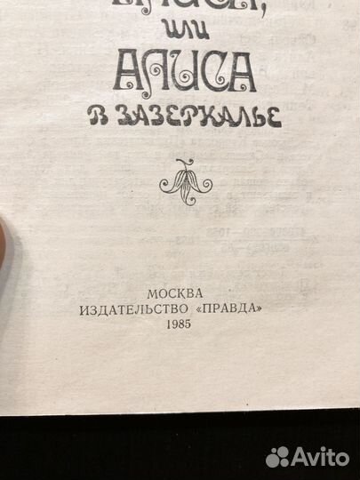 Алиса в стране чудес / Алиса в Зазеркалье