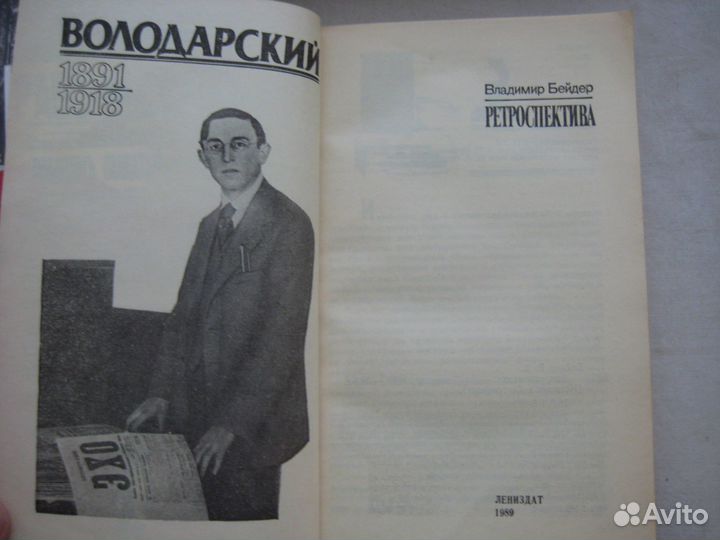 Володарский. Ретроспектива