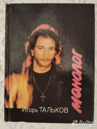 Книга Игоря Талькова 