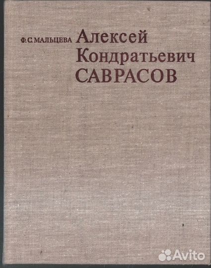 Мальцева Ф.С. Алексей Кондратьевич Саврасов