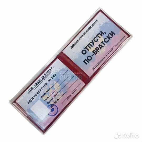 Удостоверение 'Отпусти по-братски'
