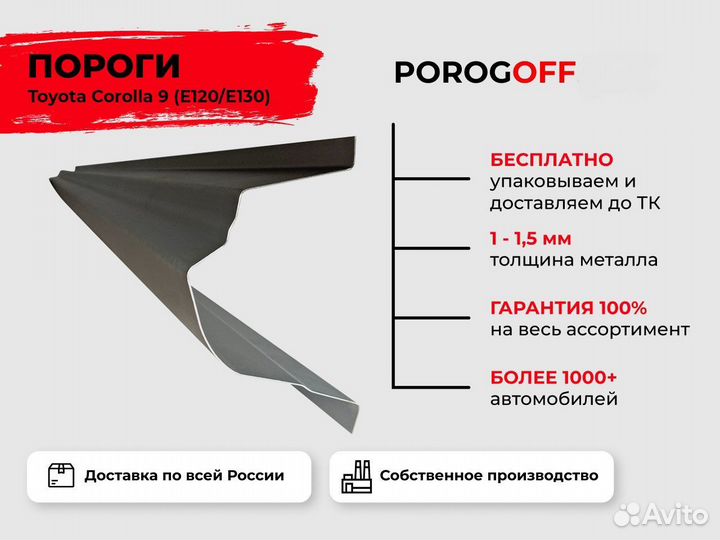 Ремонтные пороги Toyota Corolla 9 (E120) Универсал