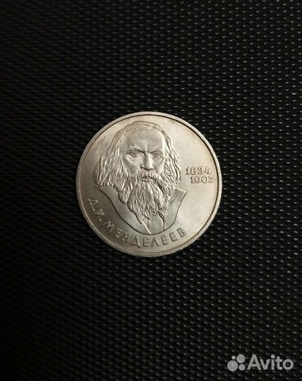 Монета Д.И. Менделеев 1984г СССР