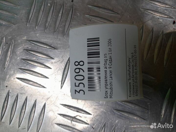 Блок управления Airbag SRS Mitsubishi Lancer 9