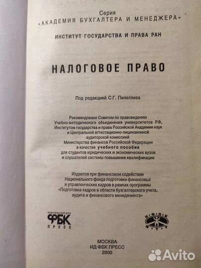 Учебник налоговое право 2000г
