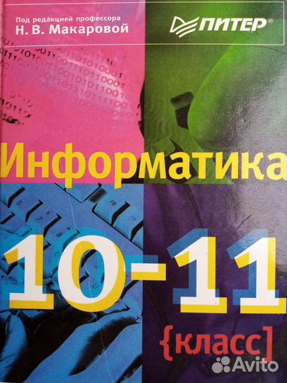 Продается учебник: Информатика 10-11 класс