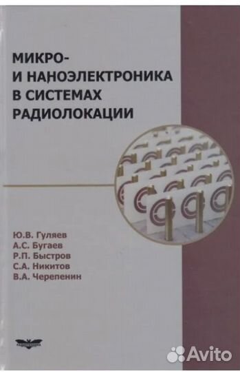 Книга Микро- и Наноэлекроника Ю.В.Гуляев