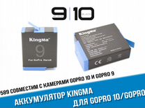 Аккумулятор GoPro 9/10 KingMa 1720мАч