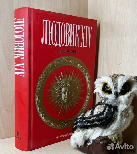 Александр Дюма. Людовик XIV. Биография. Биограф