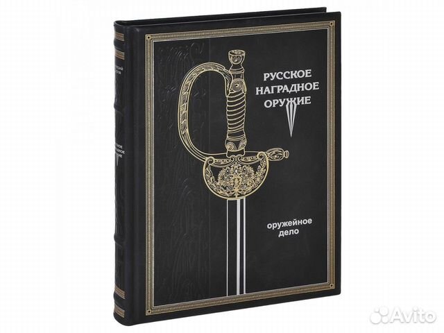 Подарочное издание Русское наградное оружие