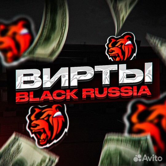 Продажа виртов на блек раша