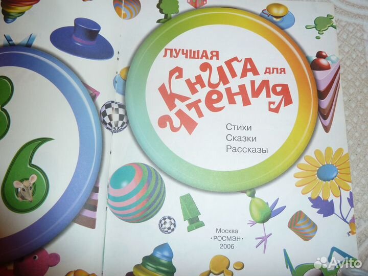Лучшая книга для чтения 3-6 лет