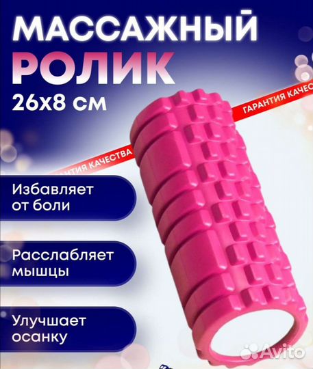 Массажный ролик новый 26х8