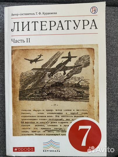 Литература 7 класс Чертов Курдюмова