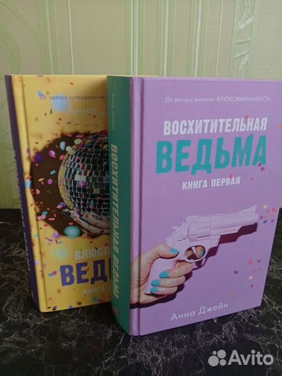 Книги.Восхитительная ведьма и влюблённая ведьма
